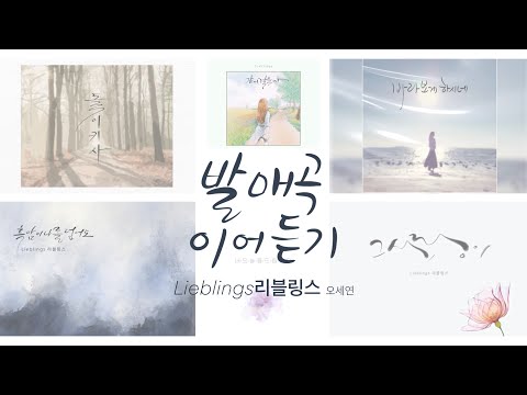 리블링스 (오세연) 발매곡 모아듣기 / 돌이키사 / 같이 걸을까 / 바라보게하시네 / 흑암이 나를 덮어도 / 내 오늘을 드립니다 / 그 사랑이