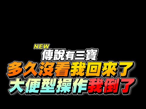 傳說有三寶｜是不是很久沒看啦，超級大便型操作，正式回歸！聖誕快樂【Gary 蓋瑞】