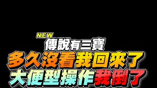 傳說有三寶｜是不是很久沒看啦，超級大便型操作，正式回歸！聖誕快樂【Gary 蓋瑞】