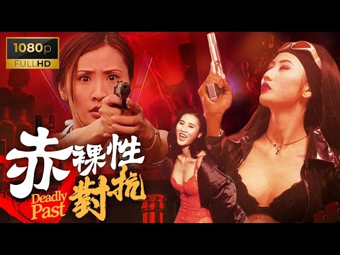 【香港電影】《赤裸性對抗/Deadly Past》🔪男朋友被她坑了五年入獄🔪哪知出獄後誤殺又誘惑男友埋尸🎬馬德鐘、鐘淑慧、呂頌賢、陳明君