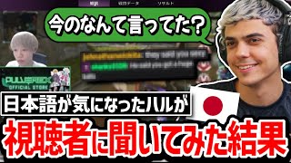 ハル視点を見るFtyanを見るハルが視聴者に日本語を教えてもらった結果...!?【クリップ集】【日本語字幕】【Apex】