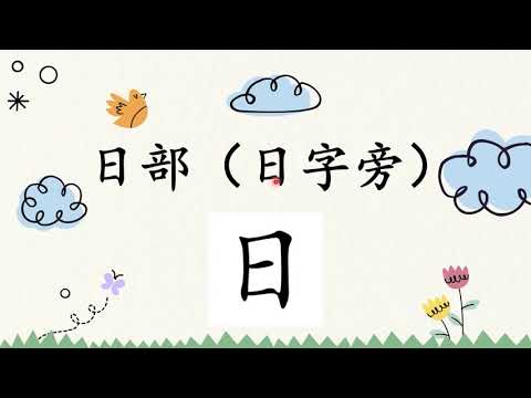 日部（日字旁） | 学前教育班Preschool | 学习中文 Learning Chinese