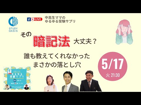 中高生ママゆるサプLIVE★その暗記法大丈夫？