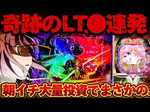 【破産】新台まどマギ3で朝一投資からワルプルに脳をやられた結果【パチンコ】【P魔法少女まどか☆マギカ3】