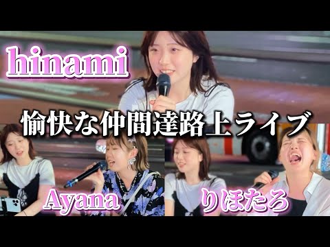 2024.09.14 “hinami”【愉快な仲間達と新宿路上ライブ】※詳しくは概要欄をご覧下さい！#hinami #りほたろ #ayana #新宿 #可愛い