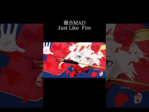 【複合MAD】Just Like  Fire #anime #mad動画 #animeedit #アニメ#mad#edit #shorts #複合mad