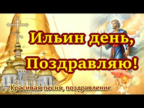 С Днём Ильи Пророка🌹2 Августа Ильин день🌹С Ильиным Днём Поздравления и пожелания🌹