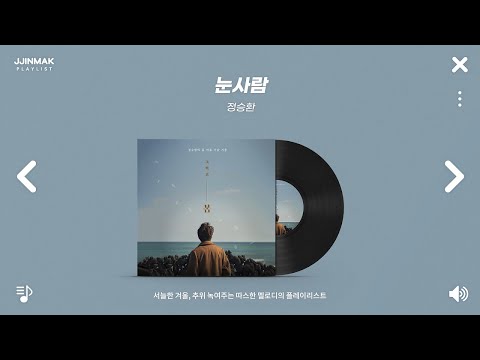 서늘한 겨울, 추위 녹여주는 따스한 멜로디의 노래들 | PLAYLIST