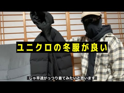 ユニクロの冬服がマジで良い【ウルトラライトダウン】