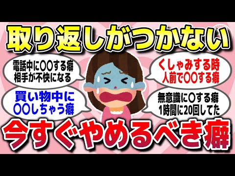 【有益スレ】マジで後悔する…すぐにやめないとヤバい癖を教えてww【ガルちゃん】