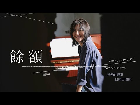 孫燕姿 Sun Yanzi 《餘額 What Remains》- 城裡的縫隙 自彈自唱版 Room Acoustic Version