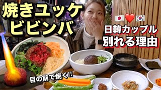 韓国ここにだけある"焼きユッケビビンバ"！日韓カップルの別れの原因は多分…見た目も飯テロだけど予想以上超おすすめだしおしゃれ【モッパン】【韓牛焼肉】