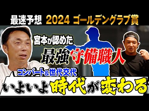 【決定版!! 】今季GG賞は誰!? 投高打低でタイトル争いに異変が…今シーズン台頭した新たな名手たち!! 宮本＆トクサンがセパ守備の要を徹底考察!!