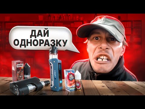 ТРЭШ В ВЕЙПШОПЕ #4