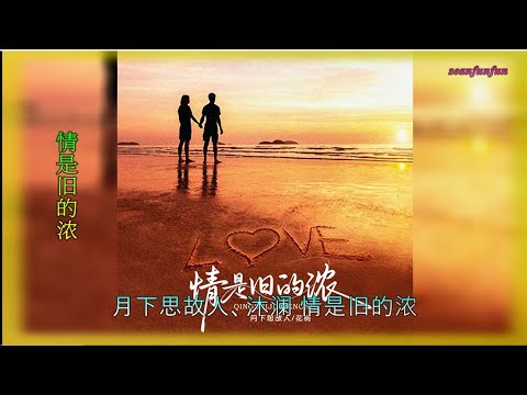 【情是旧的浓】月下思故人、沐澜