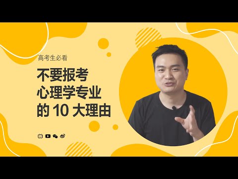 高考选专业，不要报心理学专业10大理由 |王大侠心理