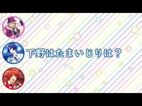 【うたプリ文字起こし】鈴さんの「下野はたまいじりは?」にてらしー「これ下野いじりだなwww」