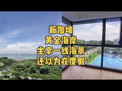 新加坡黄金海岸|坐享一线海景，还以为在度假！