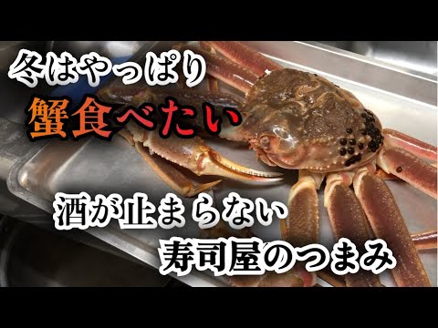 【ズワイガニ】寒い冬に食べるとほっこりする日本酒によく合う　寿司屋がお勧めする超絶美味いつまみの作り方