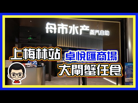 🍅 【😂 上梅林站‧卓悅匯】舟市水產｜蒸氣自助｜任食大閘蟹、各種海鮮水產｜番茄工房 少有視頻