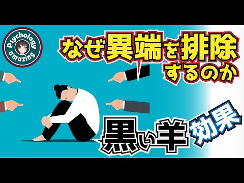 異端を排除する“黒い羊効果”　人間関係を紐解く集団の心理｜社会心理学