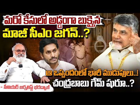 మరో కేసులో అడ్డంగా బుక్కైన మాజీ సీఎం జగన్..? || YS Jagan Involve In Another Case | Red Tv