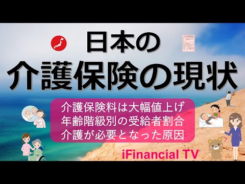 【最新】日本の介護保険の現状－介護保険料、年齢階級別の受給割合、介護の原因、介護サービス、親の介護、介護離職など一挙解説！