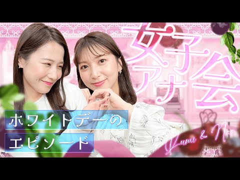 【女子アナ会】藤本紅美アナ＆今川菜緒アナがホワイトデーのエピソードを語る