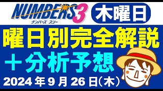 先週は予想ポイント的中！【ナンバーズ3予想】2024年9月26日（木）