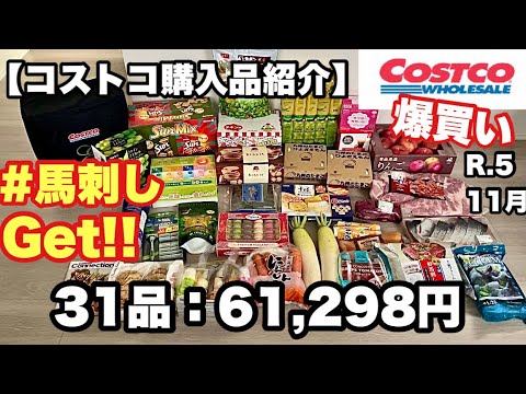 【サクサク紹介編】11月コストコ購入品紹介♡ 1商品あたり約20秒で購入した商品全品をサクサク紹介！