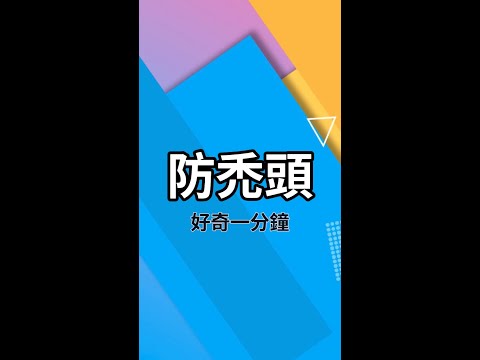 挺禿然的！一個防禿頭～防脫髮”小妙招”￼!?