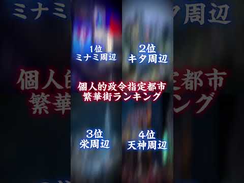 政令指定都市、東京特別区の繁華街ランキング！！