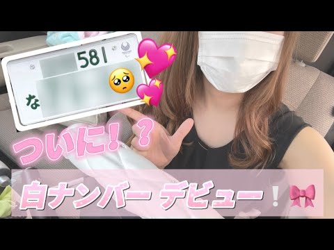 【ご報告？】白ナンバーにしてきたよ( ⋅֊⋅ ).ᐟ.ᐟ