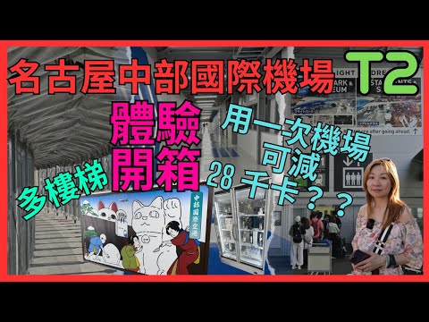 [名古屋 中部國際機場 'T2' 體驗開箱] 低成本航空機場有咩要注意｜上落機要不停行樓梯| 往返都要行超過300米路｜ T2過T1搭車出市區有幾遠 方法｜私家車唔比入T2卸下行李｜免稅店牌子貨品齊全