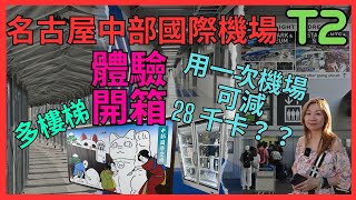 [名古屋 中部國際機場 'T2' 體驗開箱] 低成本航空機場有咩要注意｜上落機要不停行樓梯| 往返都要行超過300米路｜ T2過T1搭車出市區有幾遠 方法｜私家車唔比入T2卸下行李｜免稅店牌子貨品齊全