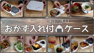 【🍙おにぎり+おかず弁当】おかず入れ付きおにぎりケース/今週の自分弁当