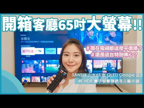 開箱！串流平台看影片不用再外接。SANSUI 山水65 型 QLED Google 認證 4K HDR 量子智慧聯網液晶顯示器 (SUHD-65N10)