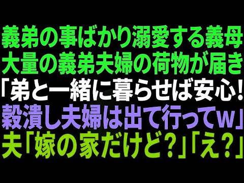 【スカッと】義母と同居中の家に突然、義弟夫婦の荷物が大量に！義母「弟がいれば安心！タダ飯食いの2人は出て行ってw」→夫「ここは妻の家なのに？」義母「え？」→結果w