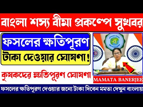 Bangla sosso bima payment Released By Mamata Banerjee.Bangla shashya bima taka kobe debe? #bsb