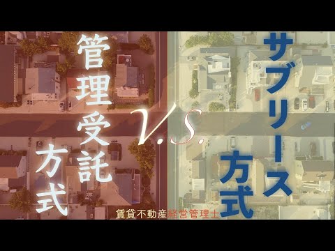 【賃管】管理受託方式とサブリース方式【賃貸不動産経営管理士】