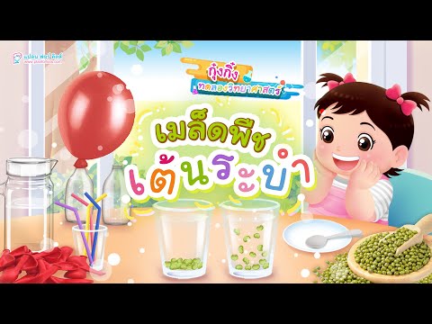 กุ๋งกิ๋ง | วันเเสนสนุกของกุ๋งกิ๋ง ตอน เมล็ดพืชเต้นระบำ