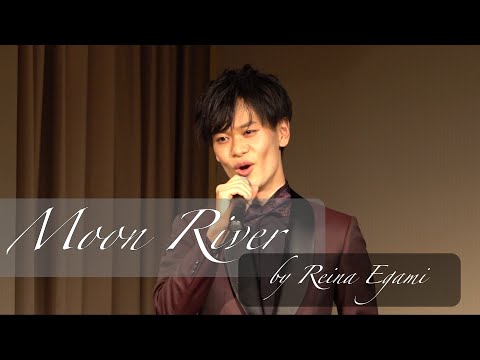 "Moon River" / covered by Reina Egami  (piano Daiju Kurasawa)