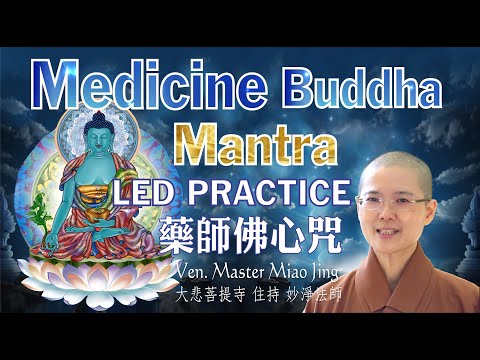 A Short Medicine Buddha Prayer |  Accumulate Merits & Good Fortune | Ven. Master Miao Jing | 藥師佛