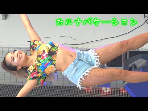 🇧🇷 Karuna Vacation Part⒉🕺ブラジル＆ラテンフェスティバルsamba💃 代々木公園イベント広場 👯‍♀️2024年第17回 📹🛡️S 🤩スマホ用🛡️縦サンバぁ〜💥