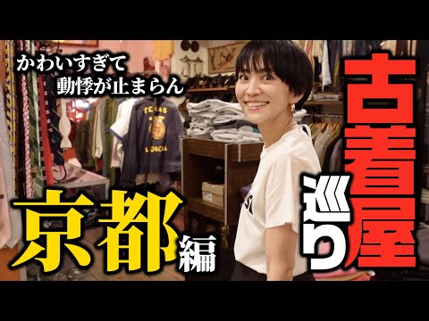 京都で古着屋ヴィンテージショップ巡り！爆買い必至？【大人カジュアル】