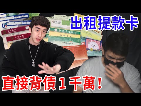 出租提款卡被軟禁14天！大學生莫名背下1000萬負債… 成了詐騙共犯！【好棒Bump】【詐騙解碼】