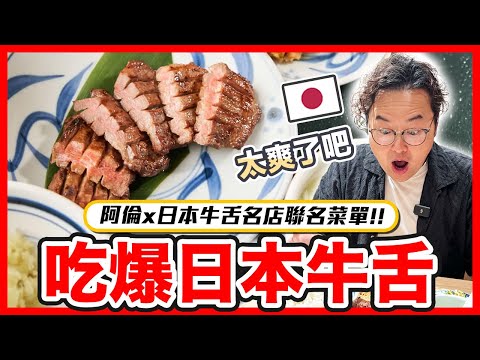 來日本絕對必吃！和我最愛的東京知名牛舌店合作推出阿倫套餐！牛舌連鎖店ねぎし根岸牛舌《阿倫來試吃》