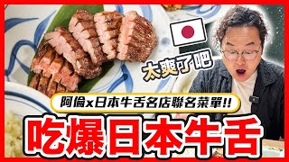 來日本絕對必吃！和我最愛的東京知名牛舌店合作推出阿倫套餐！牛舌連鎖店ねぎし根岸牛舌《阿倫來試吃》