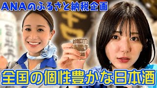 【ANAふるさと納税企画】イチオシ！日本酒を紹介します！！