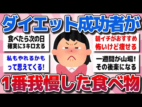 【ガルちゃん】ダイエット成功者の方がダイエット中に1番我慢したもの・事を教えてくださいww【有益スレ】